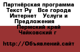 Партнёрская программа Текст Ру - Все города Интернет » Услуги и Предложения   . Пермский край,Чайковский г.